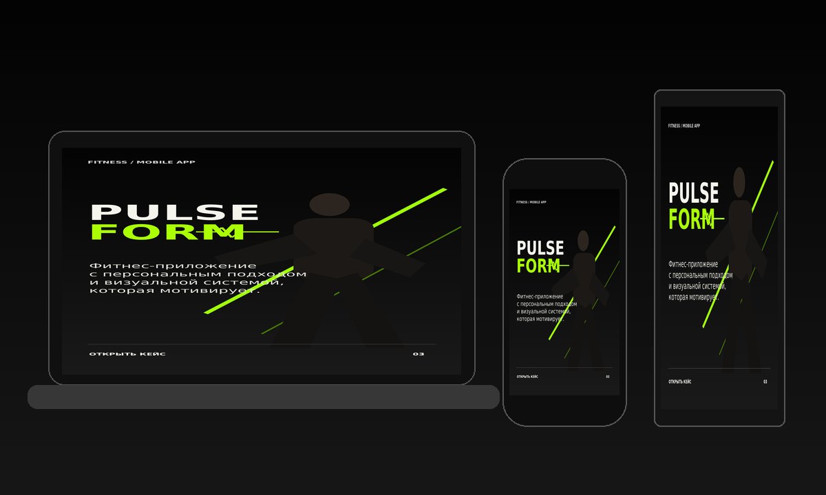 Pulse Form на носителях